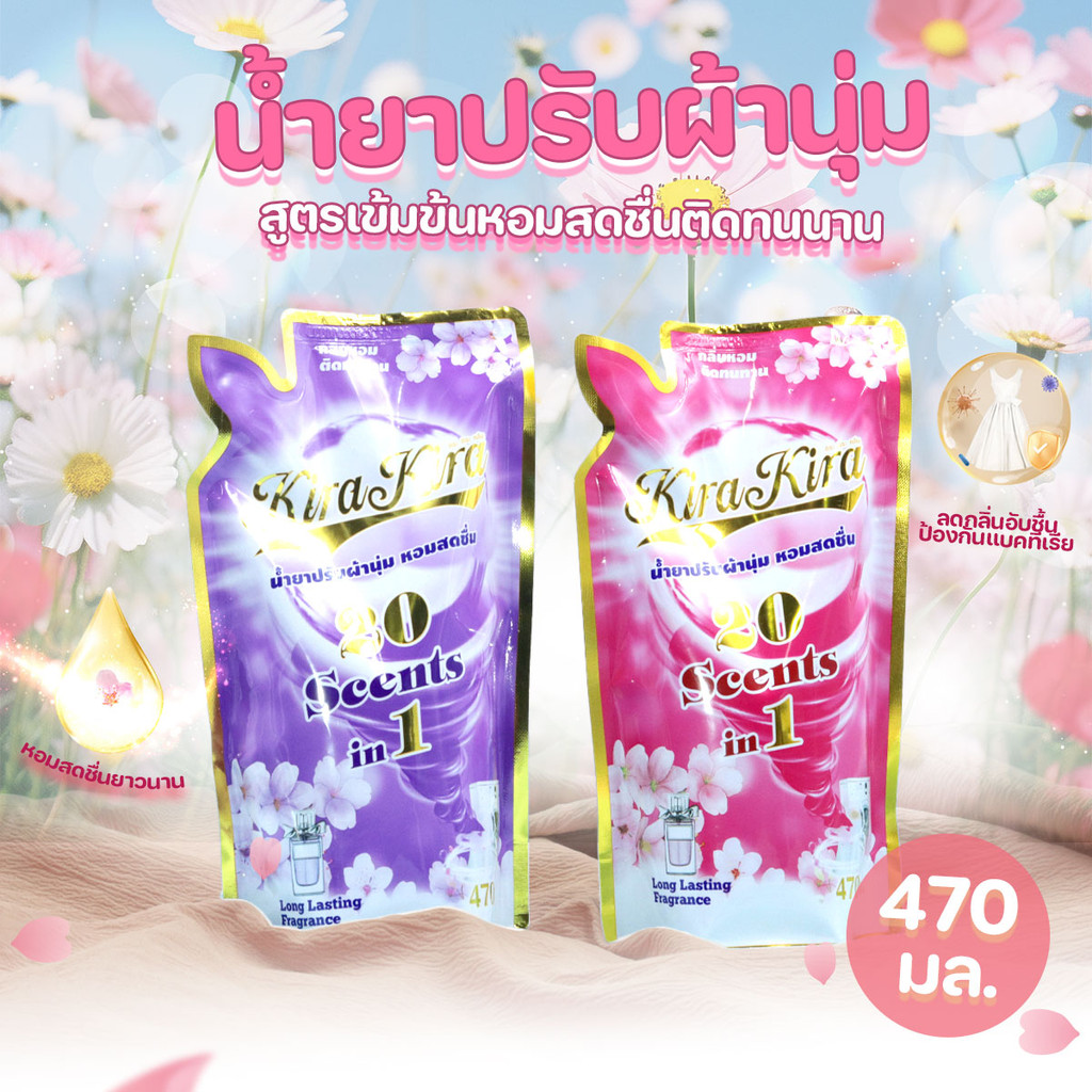 Kira Kira Clean น้ำยาปรับผ้านุ่ม 20 Scents in 1 ปริมาณ 470 มล. กลิ่นดอกไม้หอมสดชื่น