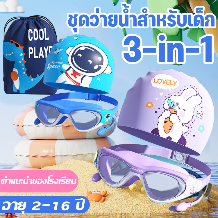 ชุดว่ายน้ําสําหรับเด็ก เซ็ตแว่นตาว่ายน้ำ+หมวกว่ายน้ำ+กระเป๋าใส่ชุดว่ายน้ำแว่นกันหมอกวัสดุนิ่มปลอดภัย