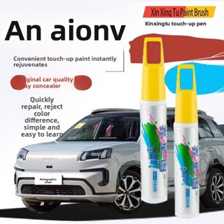 ปากกาจุดสีเฉพาะสำหรับ AION V ซ่อมแซมรอยขีดข่วนบนรถยนต์ ปากกา…
