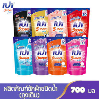 PAO ผลิตภัณฑ์ซักผ้าสูตรน้ำ เปา วินวอช ชนิดถุงเติม มี 8 กล่นใ…