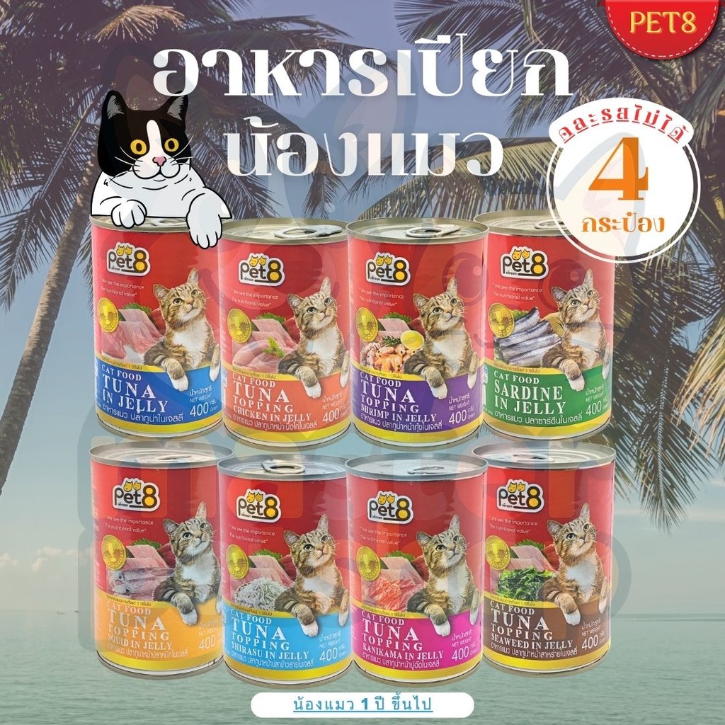 PET8 Cat Food Tuna in Jelly อาหารแมวเปียก 400g แพ็คสุดคุ้ม 4 กระป๋อง มี 8 รสชาติ ทูน่า/กุ้ง/ปูอัด/สาหร่าย เก็บโค้ดลด