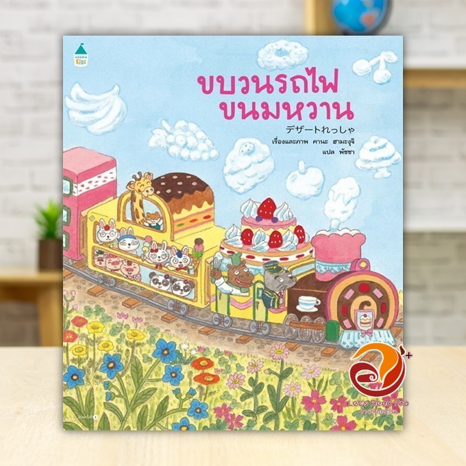 หนังสือ ขบวนรถไฟขนมหวาน (ปกอ่อน) ผู้แต่ง คานะ ฮามะงุุจิ สนพ.Amarin Kids หนังสือหนังสือเด็กน้อย BK01