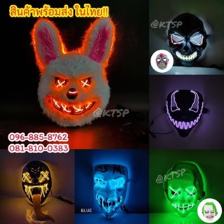 หน้ากาก LED พร้อมส่ง หน้ากากมีไฟ มี3จังหวะ หน้ากากปาร์ตี้ ตก…