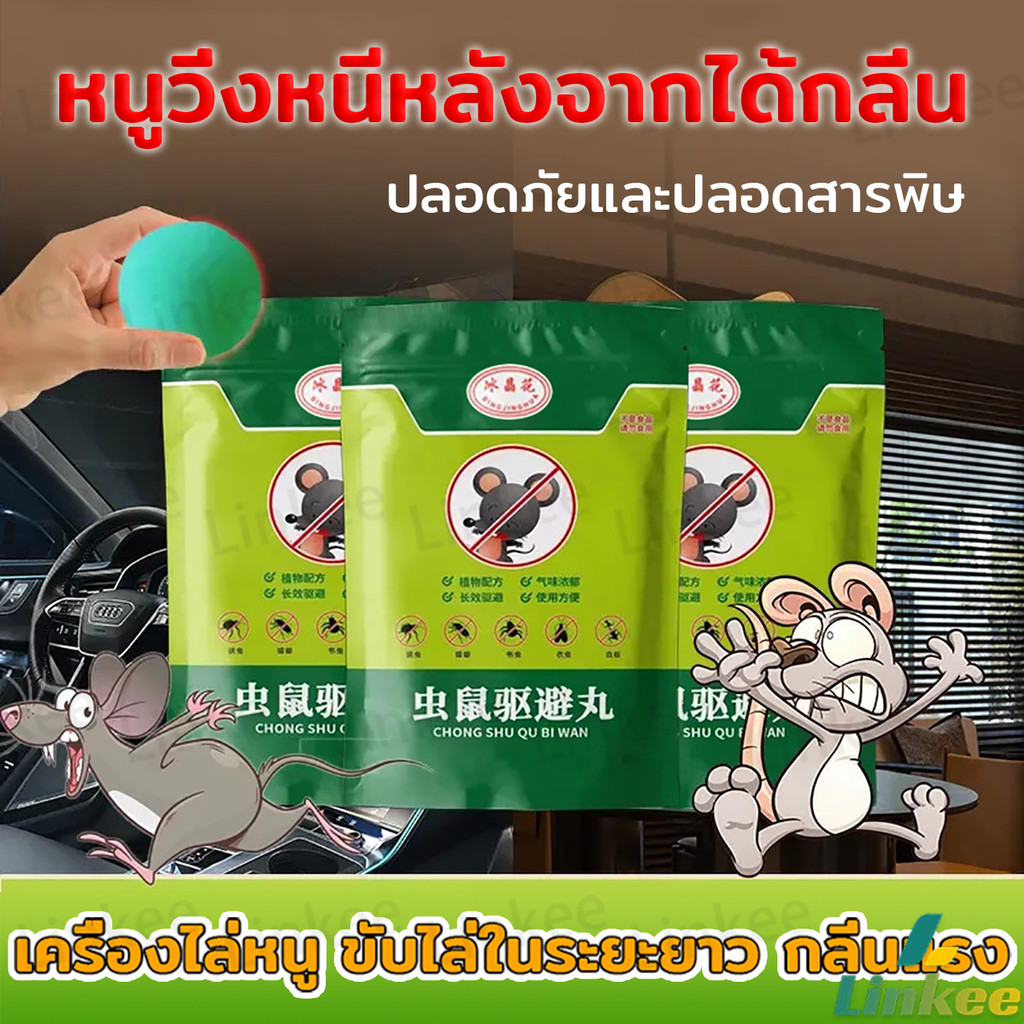 Linkee ลูกเหม็นไล่หนู ไล่หนู เบือหนู แรงๆ แห้ง 5 เม็ด / 10 เม็ด ต่อถุง Anti Rat Tool