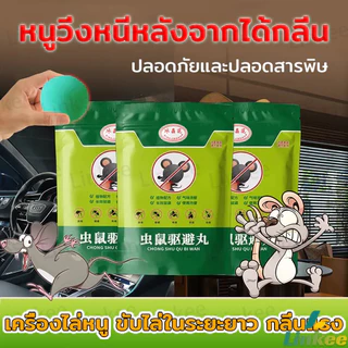 Linkee ลูกเหม็นไล่หนู ไล่หนู เบือหนู แรงๆ แห้ง 5 เม็ด / 10 เม็ด ต่อถุง Anti Rat Tool