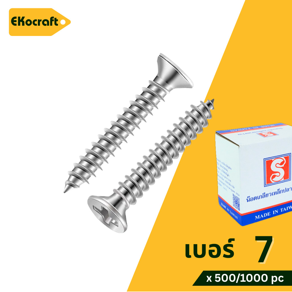 Ekocraft สกรู สกรูเกลียวปล่อย #7 แฉก F+(FD) ยกกล่อง 1000/500 ตัว ตะปูเกลียวปล่อย Tapping Screw