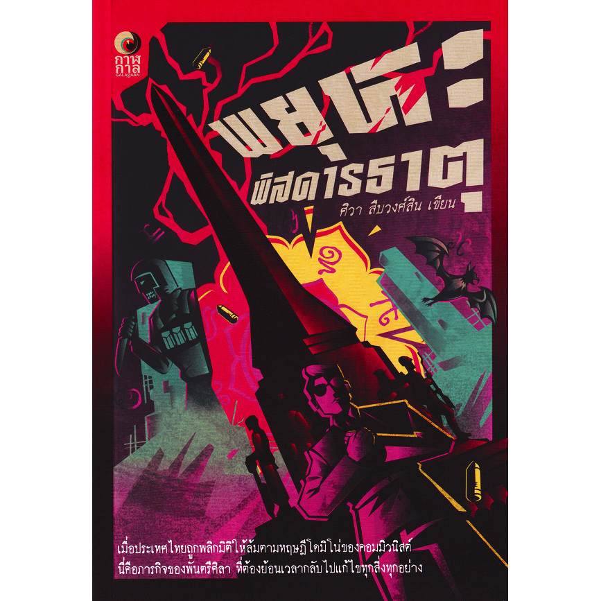 Se-ed (ซีเอ็ด) : หนังสือ พยุหะ พิสดารธาตุ