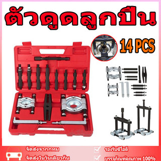 สินค้าพร้อมส่ง ตัวชุด 14 ตัวดูดลูกปืน แบบจานประกบ จานประกอบ ดูดลูกปืน ทั่วไป ลูกปืน กระปุกเกียร์ ดูดลูกปืน ดูดมู่เล่