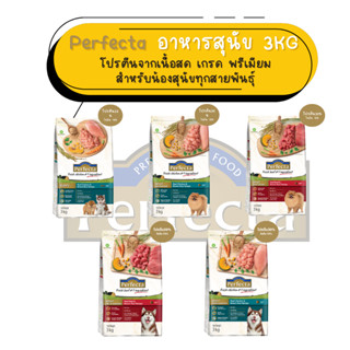 Perfecta (เพอร์เฟคต้า) อาหารสุนัขเกรดพรีเมี่ยม ขนาด 3 กิโลกร…