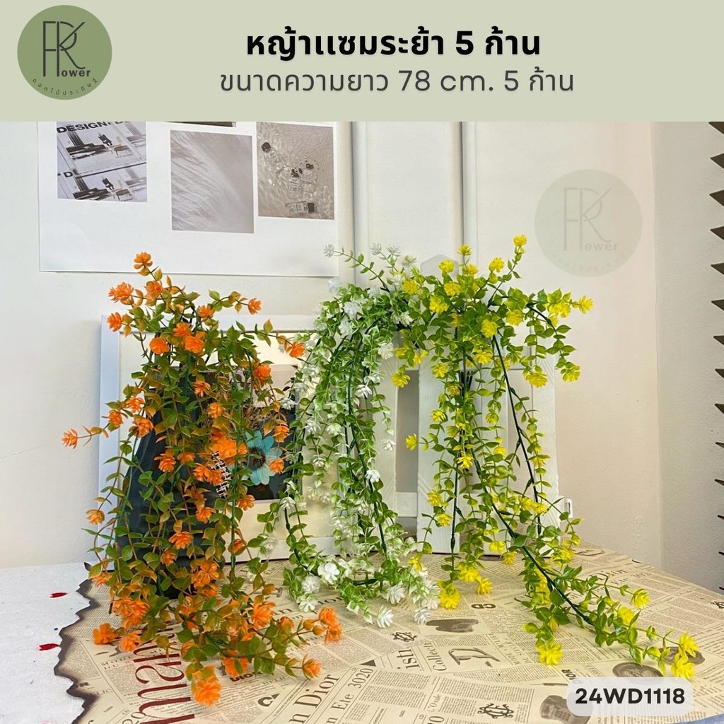 หญ้าเเซมระย้า 5 ก้าน ขนาดความยาว 78 cm. 5 ก้าน