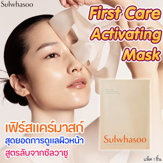 แท้💯พร้อมส่ง มาส์กหน้า Sulwhasoo First Care Activating Mask …