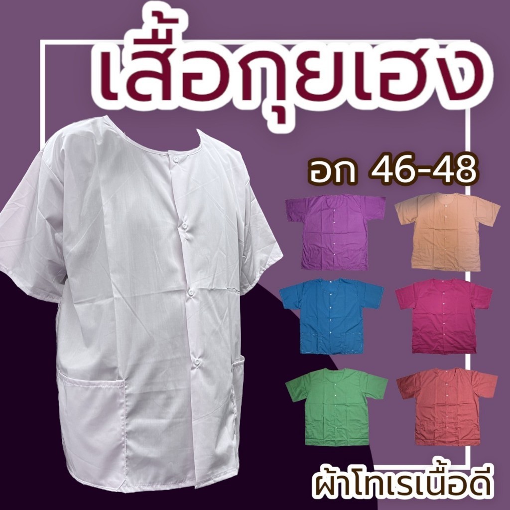 เสื้อกุยเฮง กระดุมผ่าหน้า กระเป๋า 2 ข้าง เสื้อผู้ชาย ผ้าคอตตอน ไม่หดน้ำ สีไม่ตก (Y02)