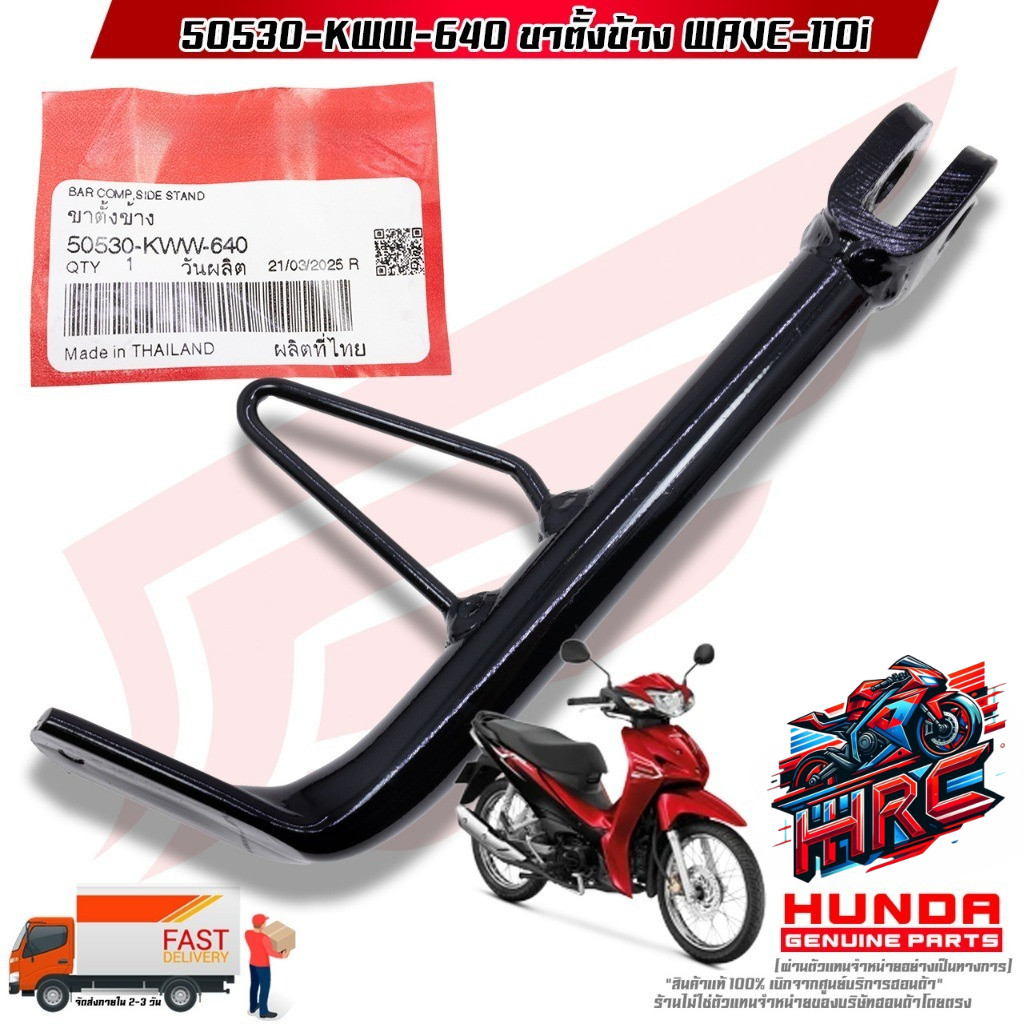 ขาตั้งข้าง WAVE-110i (50530-KWW-640)