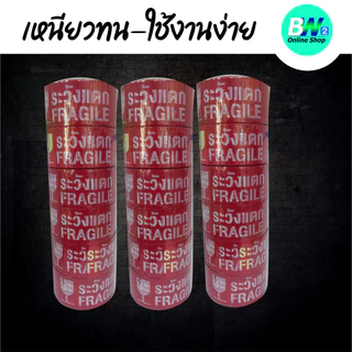*ออกใบกำกับภาษีได้* เทปขาวขุ่น พิมพ์ ระวังแตก กว้าง 2 นิ้ว ยาว 45 หลา (1 ม้วน)