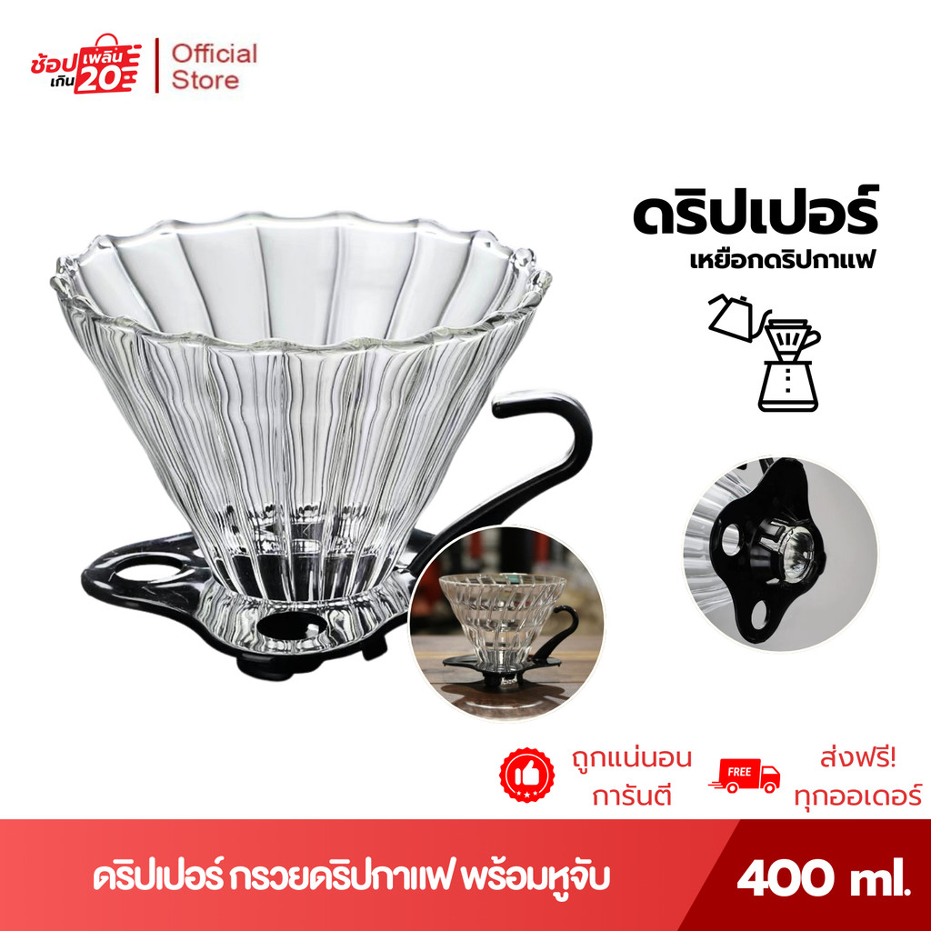 ดริปเปอร์ V60 กรวยดริปกาแฟ / เหยือกดริปกาแฟ 400มล. V60 Plastic Dripper RYEA