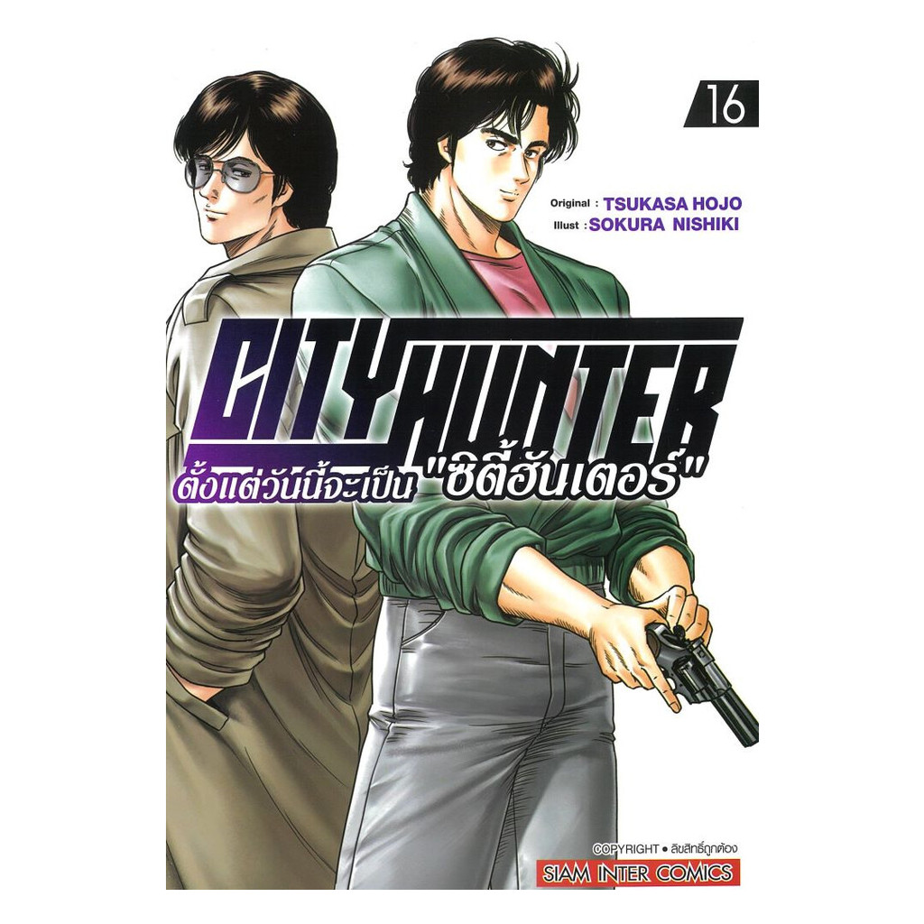นายอินทร์ หนังสือ ตั้งแต่วันนี้จะเป็นซิตี้ฮันเตอร์ เล่ม 16