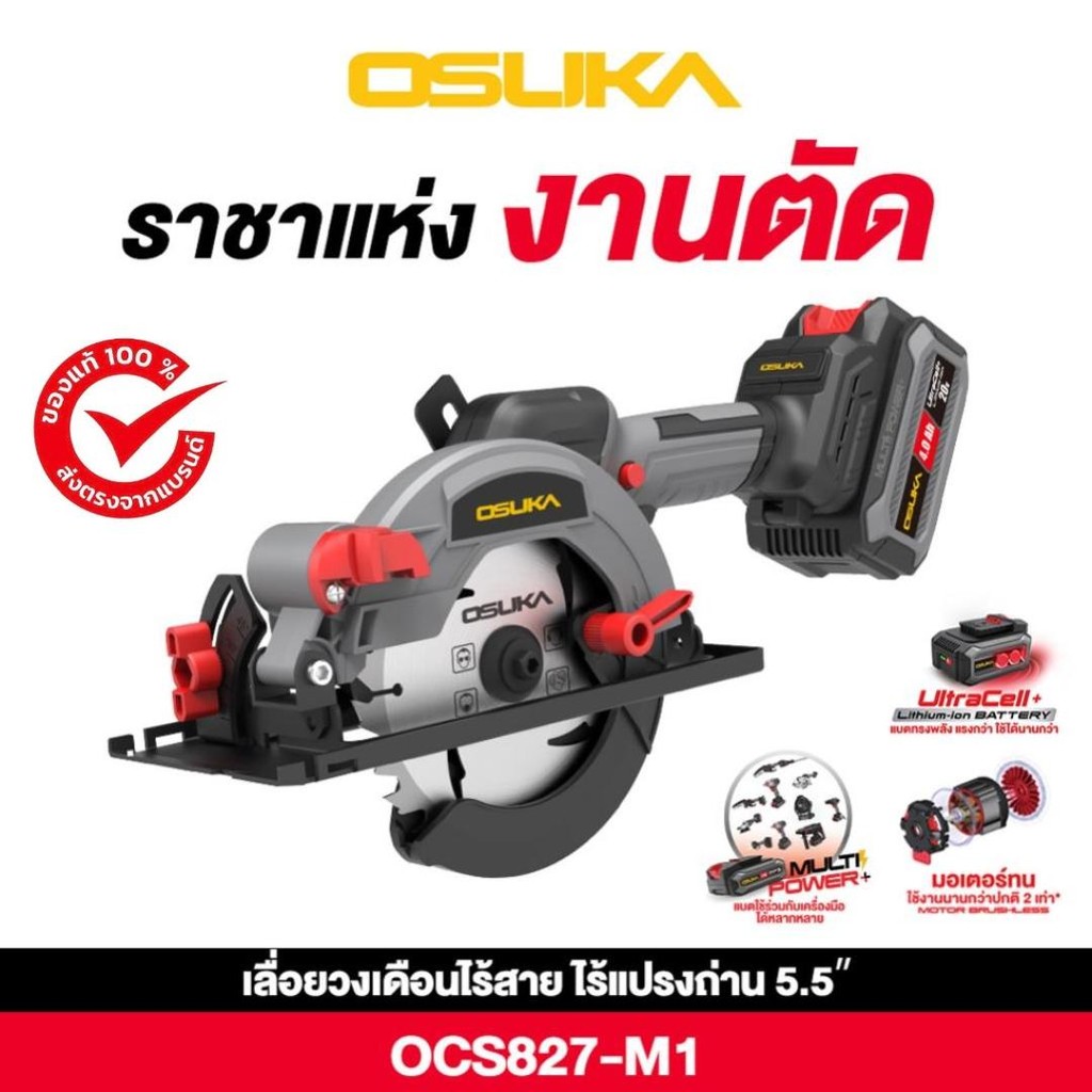 [ใหม่ล่าสุด] เลื่อยวงเดือนไร้สาย 5.5" มีระบบปล่อยมือแล้วหยุด 20V OCS827-M1 OSUKA