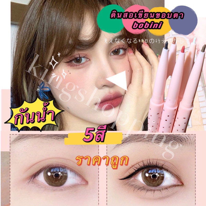 kingmallshop YYB09(ร้านไทย)ดินสอเขียนขอบตา  bobini กันน้ำ ติดทนนาน (สําอางสำหรับดวงตา เสริมความงาม )