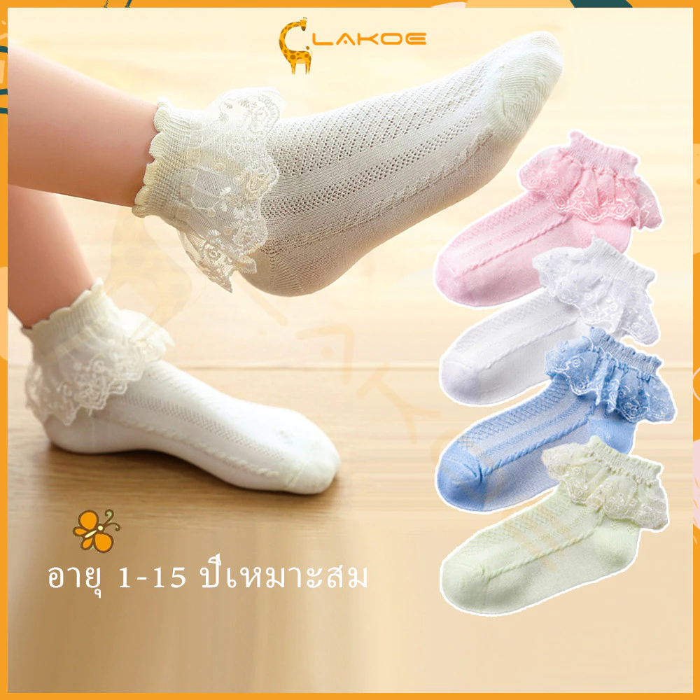 LAKOE ถุงเท้าลูกไม้ ผ้าลูกไม้ ถุงเท้าเด็กออกงาน ของจริง ตรงปก พร้อมส่ง ผ้าฝ้าย
