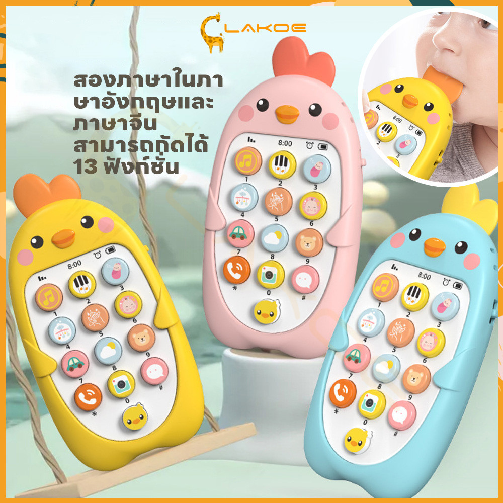 LAKOE มือถือเด็ก โทรศัพท์ไก่ ของเล่นโทรศัพท์ ของเล่นมือถือสําหรับลูกน้อย