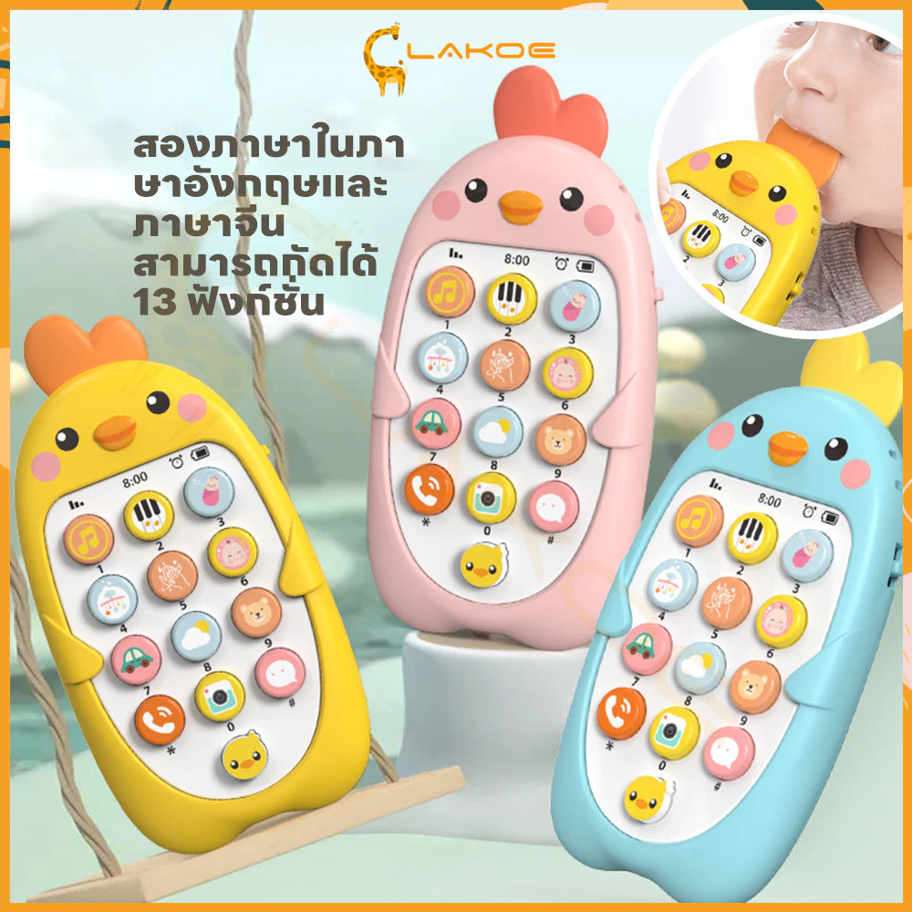 LAKOE มือถือเด็ก โทรศัพท์ไก่ ของเล่นโทรศัพท์ ของเล่นมือถือสําหรับลูกน้อย