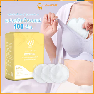 LAKOE แผ่นซับนม แผ่นซับน้ำนมแม่100ชิ้น แบบใช้แล้วทิ้ง แบบบางพิเศษและมาตรฐาน  เหมาะสำหรับฤดูร้อ