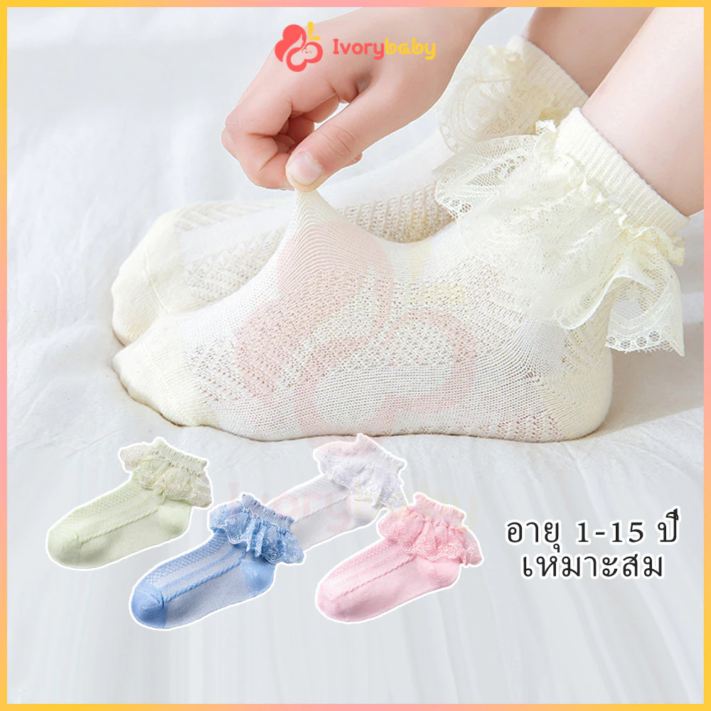 IVORYBABY ถุงเท้าผ้าลูกไม้บาง สีขาว แฟชั่นฤดูร้อน