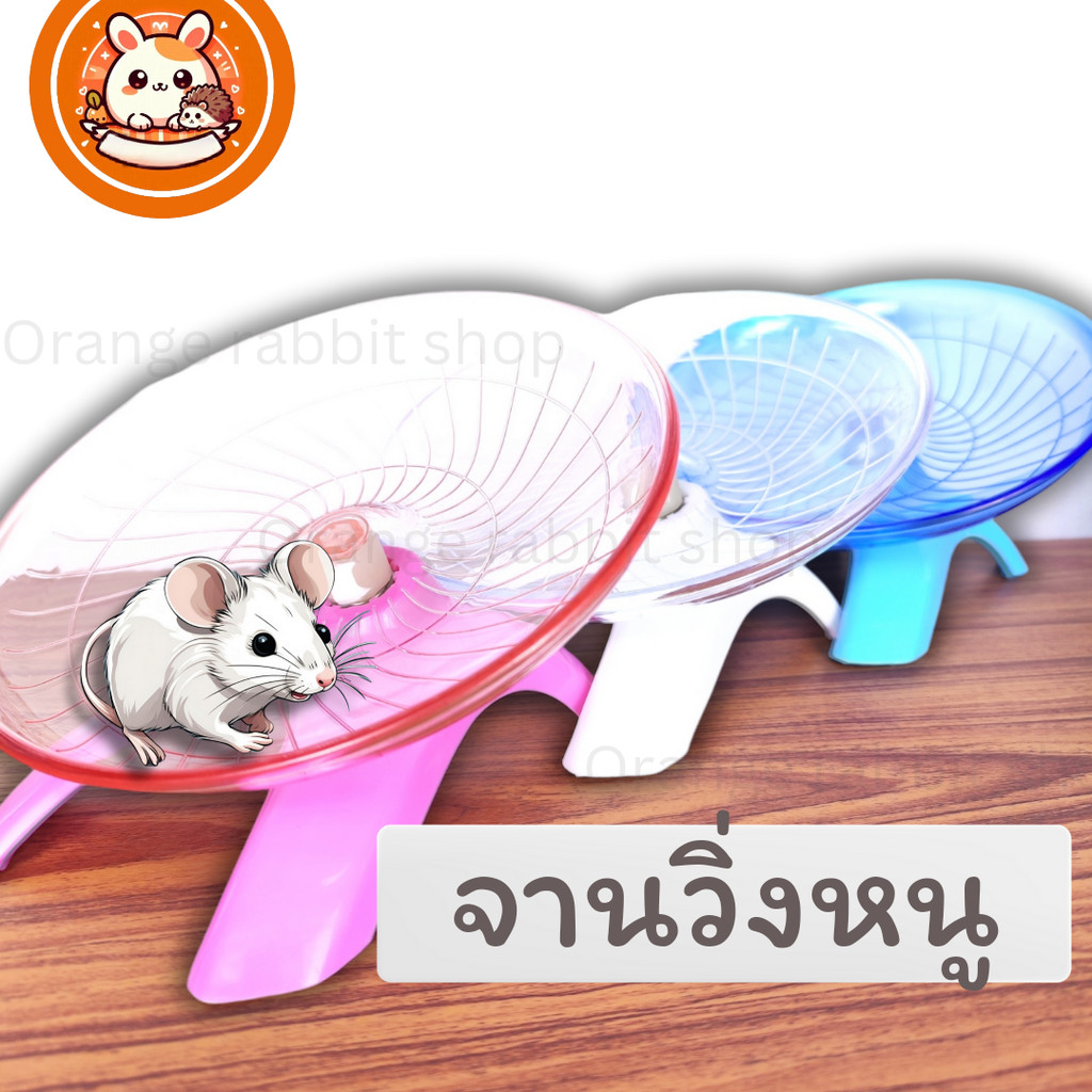 ORS จานวิ่งหนู18cm. ล้อวิ่งหนู จักรวิ่งหนู