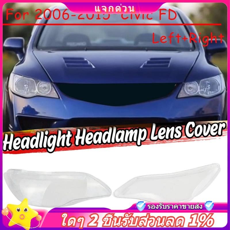ในสต็อก-ซ้าย + ขวาสําหรับ 2006 07 08 09 10 11-15 Honda Civic FD ไฟหน้ารถฝาครอบเลนส์หัวโคมไฟ Shade ด้านหน้า Auto Light