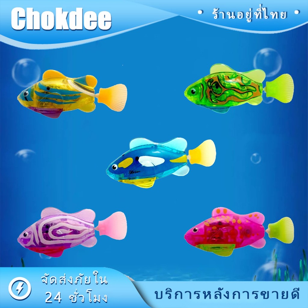 ร้านคนไทย! ของเล่นปลาว่ายน้ำ 1ตัว ปลาว่ายน้ำเหมือนจริง มีแบตในตัว มีไฟ หลายสี