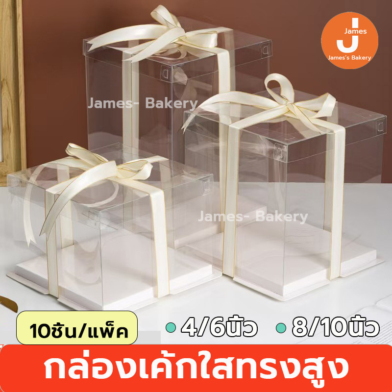 โค้ดส่งฟรี กล่องเค้กใสทรงสูง 10ชิ้น/แพ็ค ฝาใส ฐานสีขาว (ไม่รวมรีบบิ้น) กล่องเค้ก กล่องตุ๊กตา กล่องเค้กบาร์บี้