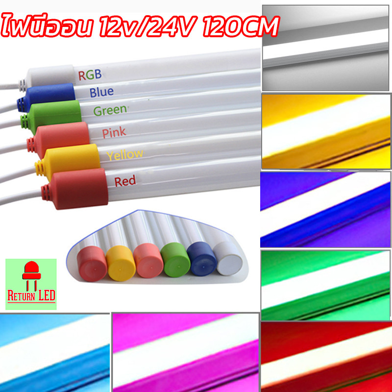ไฟนิออน T8 มีระบบไฟ 12V และ 24V ไฟแต่งรถ ไฟติดรถ ขนาดยาว 120cm รุ่นกลมขุ่น (ไฟนีออนยาว)