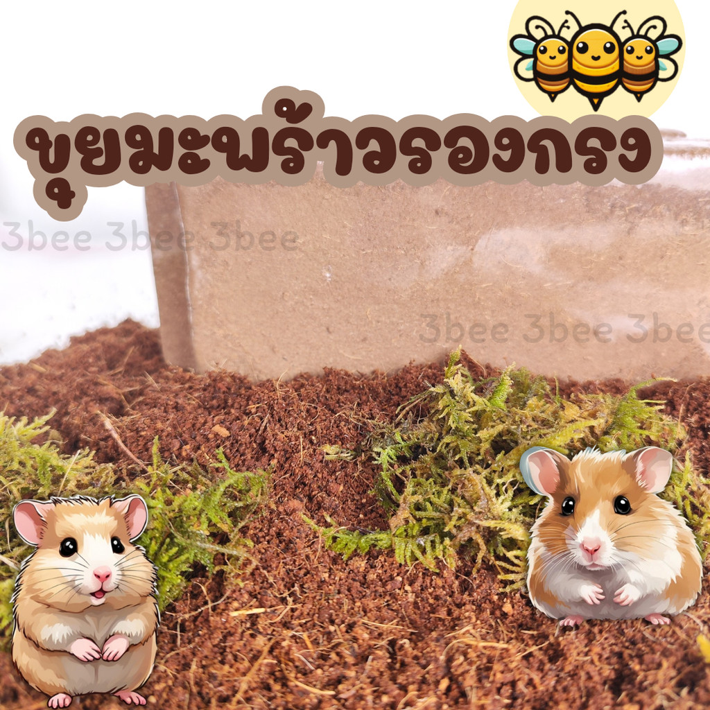 3B ขุยมะพร้าวรองกรง ขุยมะพร้าวก้อน