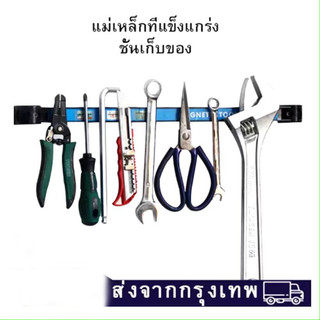 ( 8" 12" 18" ) ที่ยึดเครื่องมืออุปกรณ์ต่างๆแม่เหล็กแรงสูง/ที่วางเครื่องมือแม่เหล็กบาร์/ชั้นเก็บอะไหล่ ร้านไทย