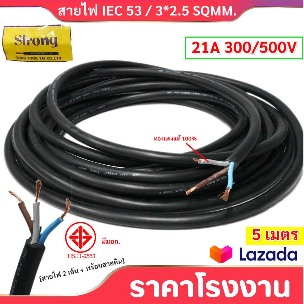 (5 เมตร) STR สายไฟ VCT แบ่งตัด ขนาด 3*2.5 Sqmm รองรับกระแสไฟฟ้า 21A 300/500V ทองแดงหุ้มฉนวน 3 เส้น (พร้อมสายกราวด์)