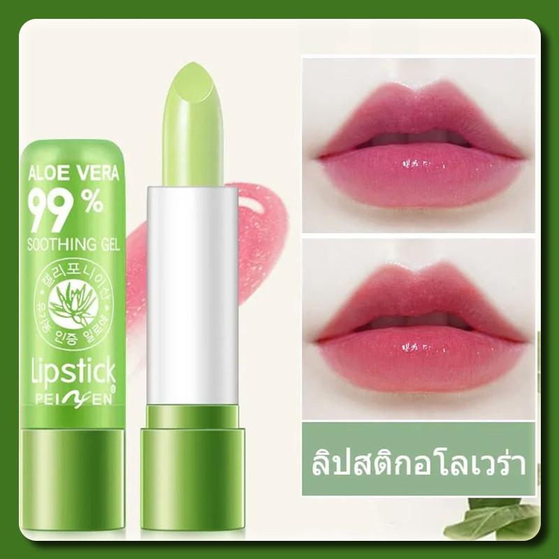 YTL ลิปว่านหางจระเข้ ลิปอโลเวร่า 99% PEIYEN aloe vera ลิปบาล์มว่านหางจระเข้ ลิปสติกอุณหภูมิเปลี่ยนสีธรรมชาติสีชมพู