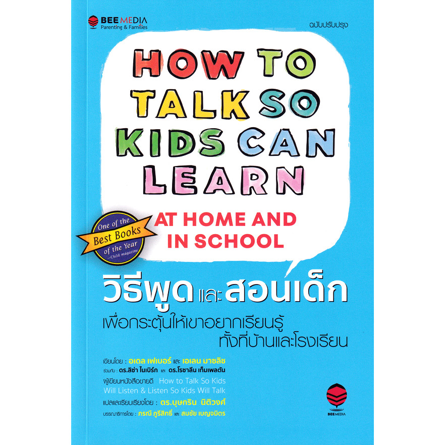 Se-ed (ซีเอ็ด) : หนังสือ วิธีพูดและสอนเด็ก เพื่อกระตุ้นให้เขาอยากเรียนรู้