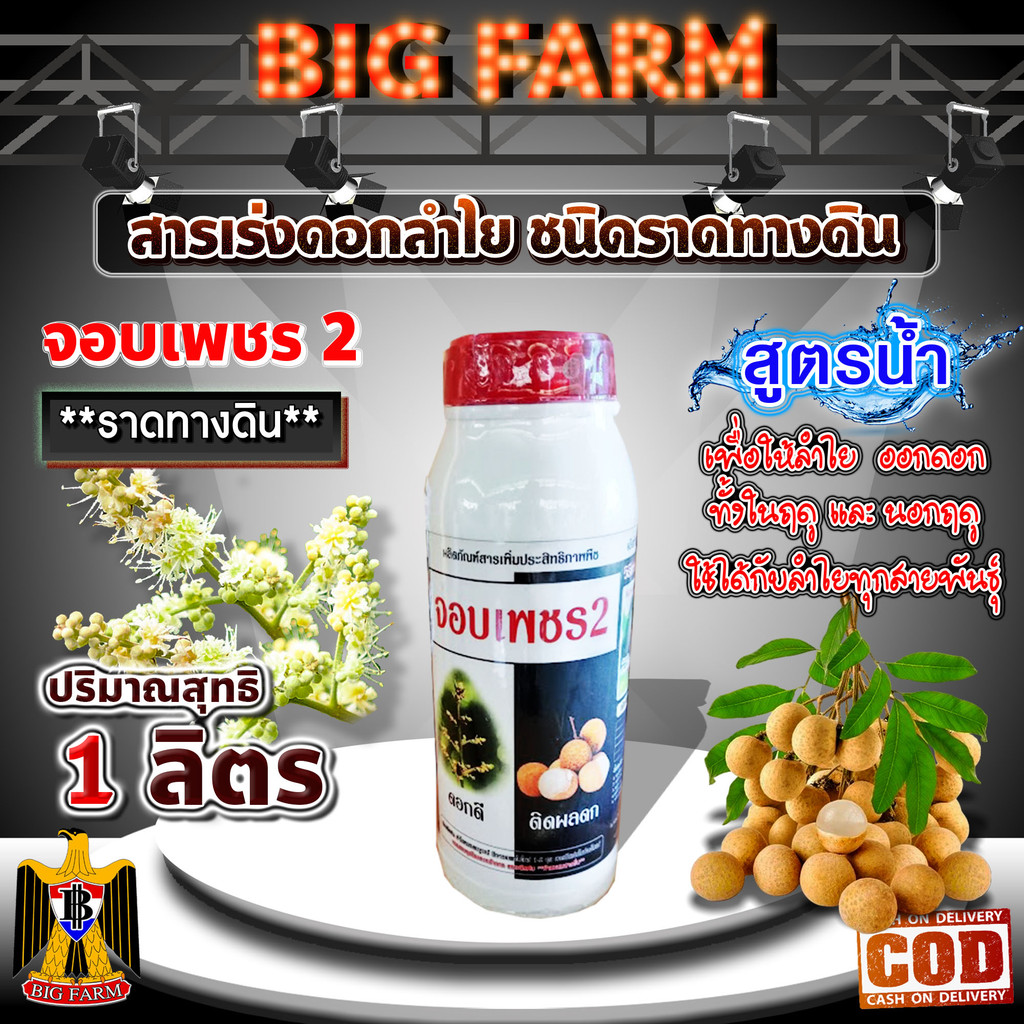 สารเร่ง ดอกลำไย จอบเพชร 2 ขนาด 1 ลิตร สารราดทางดิน (สีน้ำตาล)