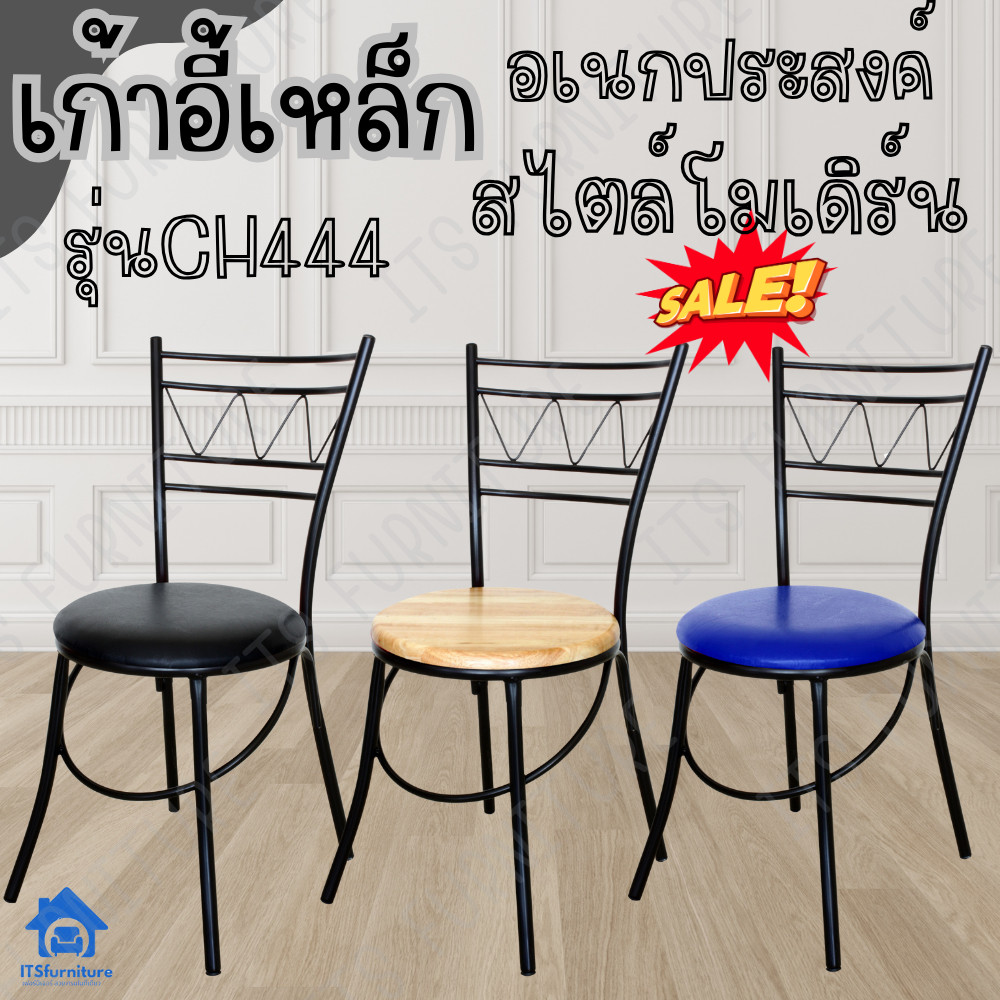Inter Steel เก้าอี้กินข้าวทำจากเหล็กอย่างดี CH444-โครงดำ Diner chair steel chair ส่งทั่วไทย