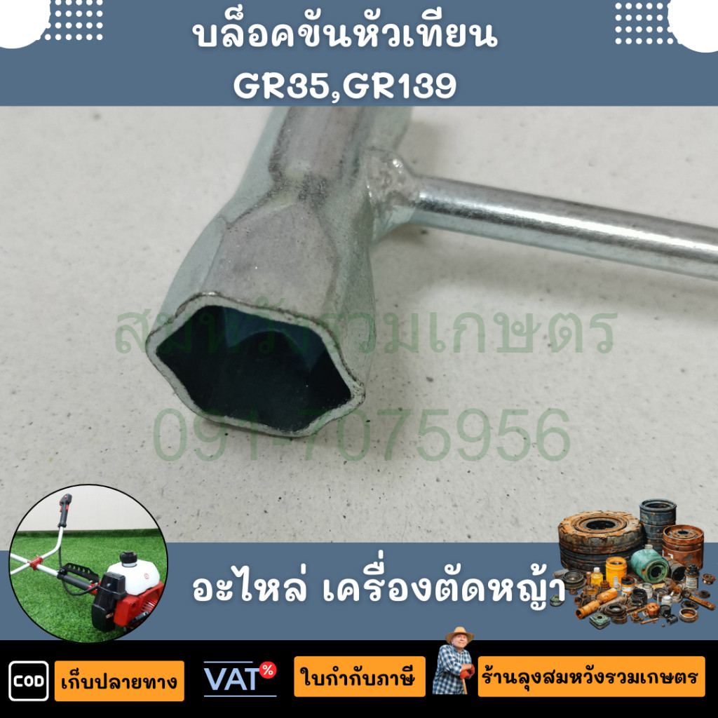 บล็อคหัวเทียนเครื่องตัดหญ้า ถอดหัวเทียน เบอร์ 17-19 มม. ปลายแบน บล็อค ประแจ โดย ร้านลุงสมหวัง