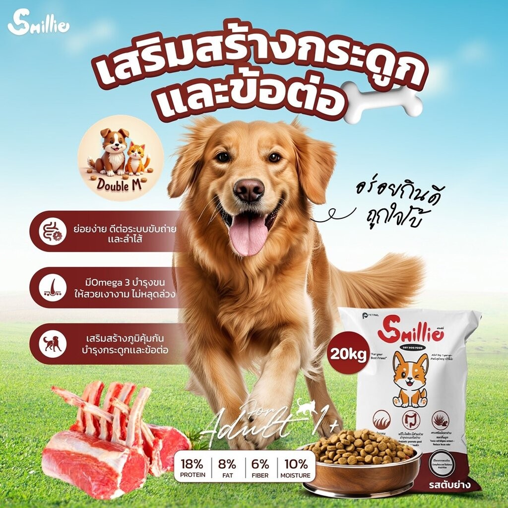 Smillie อาหารสำหรับสุนัข คุ้มค่า ราคาประหยัด ขนาด 20kg