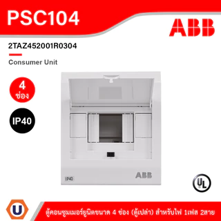 ABB Consumer Unit ตู้คอนซูมเมอร์ยูนิตขนาด 4ช่อง (ตู้เปล่า) สำหรับไฟ 1เฟส 2สาย IP40 | PSC104