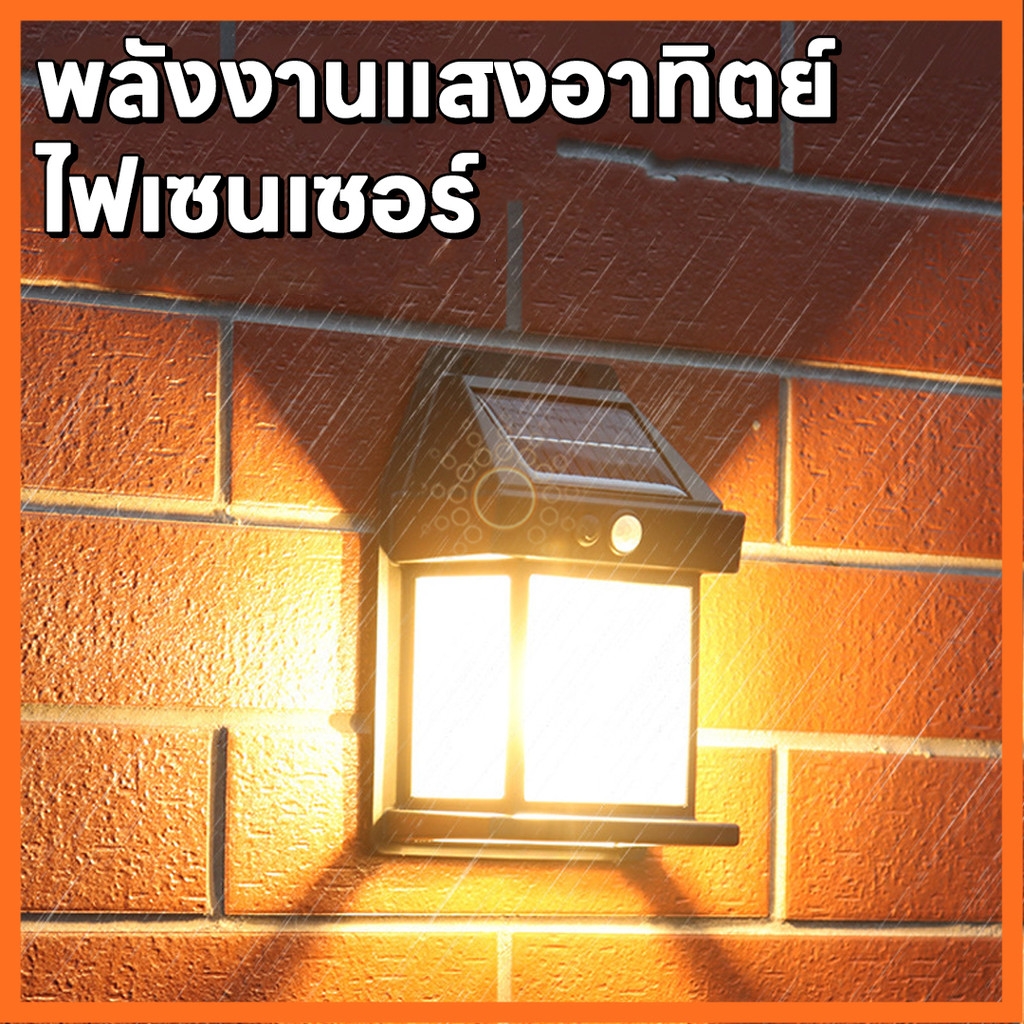 [พร้อมส่ง] โคมไฟโซล่าเซลล์ LED ไฟติดผนังกันน้ำฝน ติดตั้งง่าย ไม่ต้องเดินสายไฟ พลังงานแสงอาทิตย์แบตทนทาน ปรับได้3โหมด