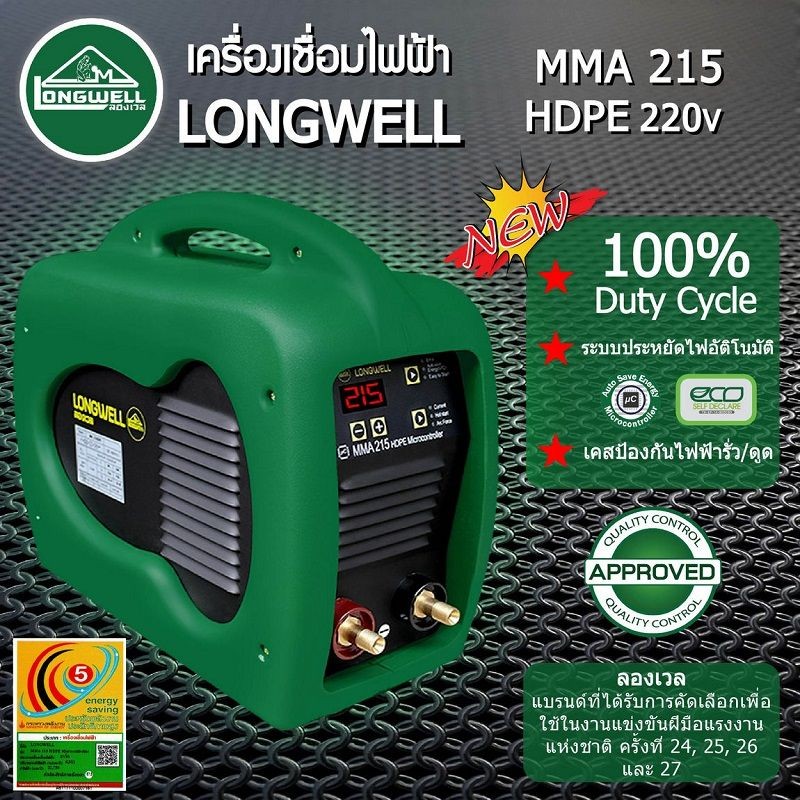 LONGWELL ตู้เชื่อมอินเวอร์เตอร์ บ้าพลัง เชือมธูป 4 มม. ไฟนิ่ง พร้อมเคสกันไฟรั่ว รุ่น MMA 215 HDPE Mi