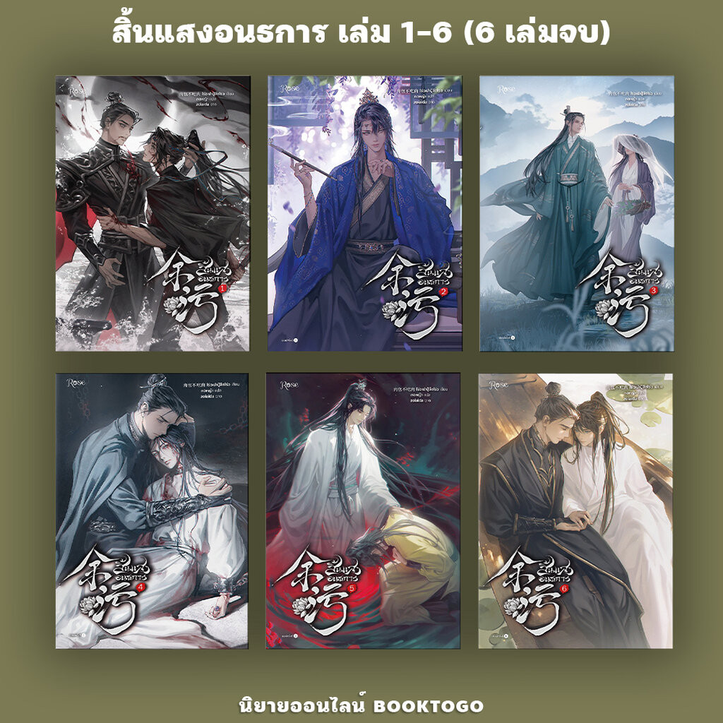 (พร้อมส่ง) สิ้นแสงอนธการ เล่ม 1-6 (6 เล่มจบ) โร่วเปาปู้ชือโร่ว โรส ROSE