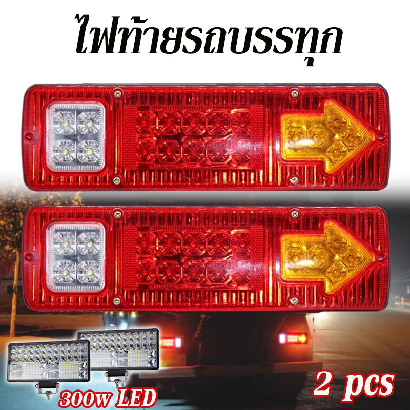 พร้อมส่ง ไฟท้ายรถบรรทุก 2อัน กันน้ำ 19 ไฟท้าย LED 12V 24V พร้อมไฟเลี้ยวในตัว ใช้สำหรับรถเทรลเลอร์