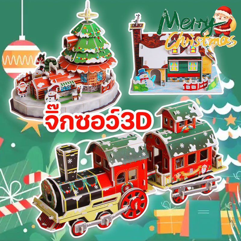 จิ๊กซอว์3D รถไฟคริสต์มาส จิ๊กซอว์โมเดล ปริศนาสำหรับเด็ก ของเล่นตัวต่อ
