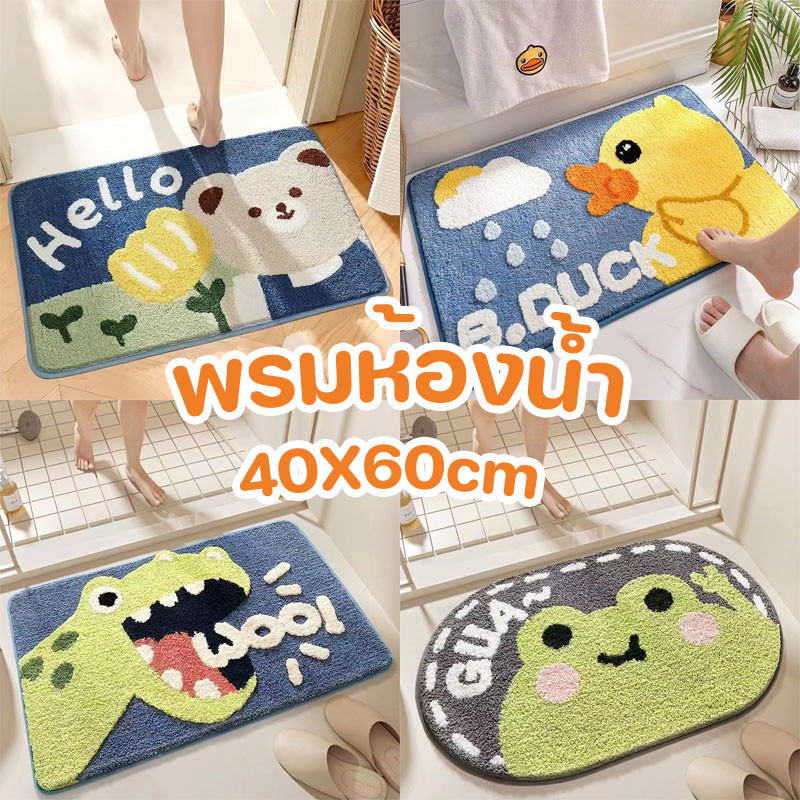 พร้อมส่ง พรมปูพื้น 40X60cm พรมห้องน้ำ นิ่มสบาย ดูดซับน้ำได้ดี ลายน่ารักสุดๆ มีกันลื่น