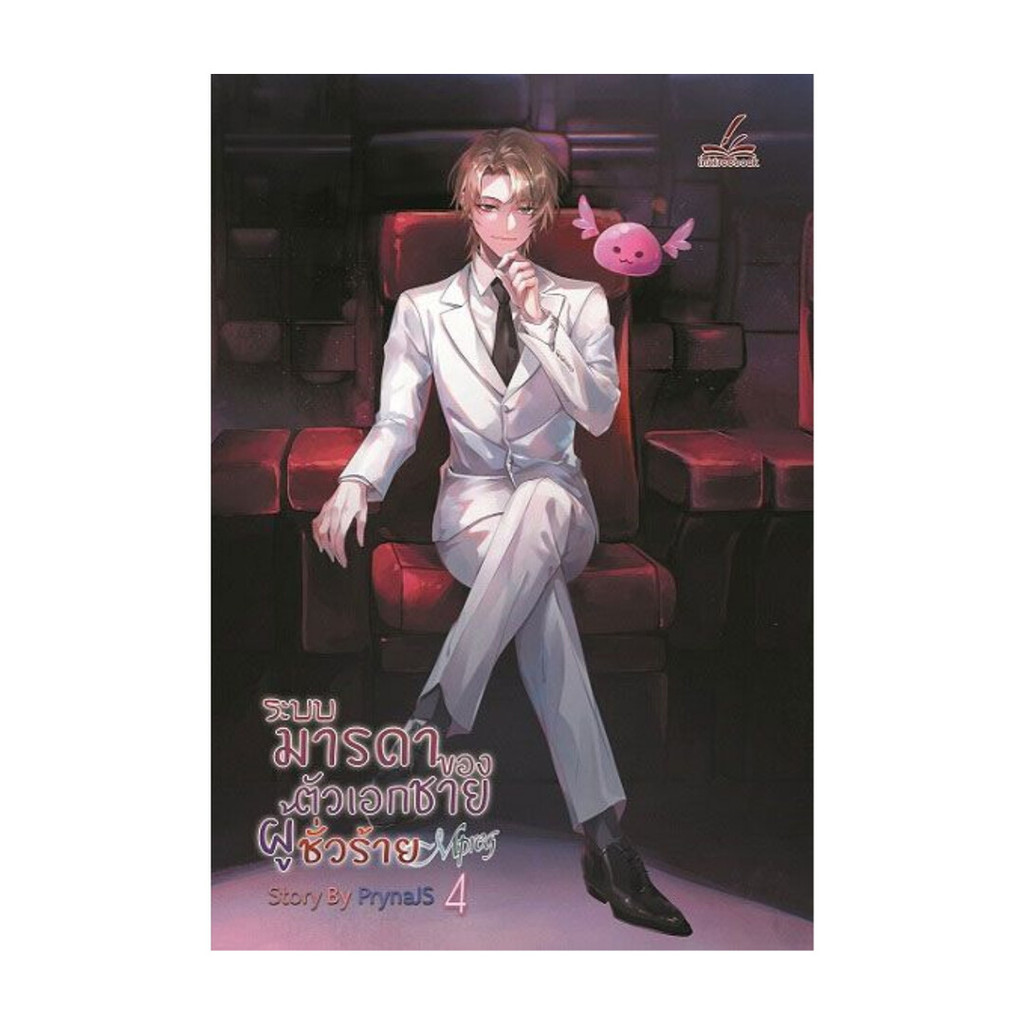 นายอินทร์ หนังสือ ระบบมารดาของตัวเอกชายฯ Mpreg เล่ม 4 (เล่มจบ)