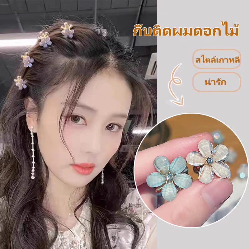 กิ๊บหนีบผมเล็ก กิ๊บติดผม คริสตัล รูปดอกไม้ ขนาดเล็ก คุณภาพสูง สไตล์เกาหลี เจ้าหญิง
